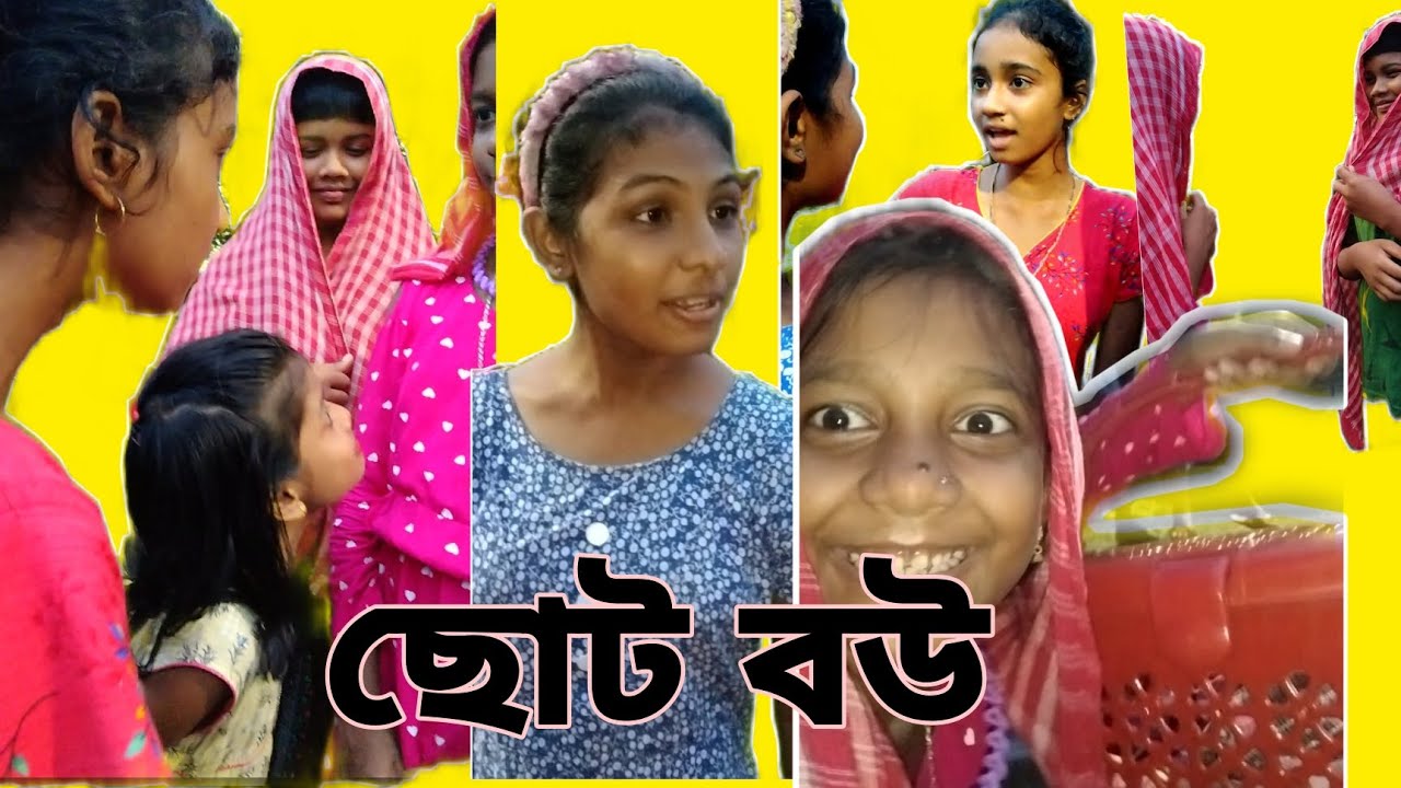 ছোট বউ #ফানি_ভিডিও পার্ট টু 😀🙂 - YouTube