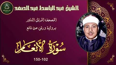 المصحف المرتل برواية ورش عن نافع النادر ما تيسر من سورة الانعام 102_150 عبد الباسط عبد الصمد