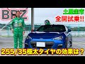 【欅BRZ 300馬力への道】ドリキンサーキット試乗！チューニングの結果は？|くるまのCHANNEL BRZ Tire 255/35 circuit impression by Drift King