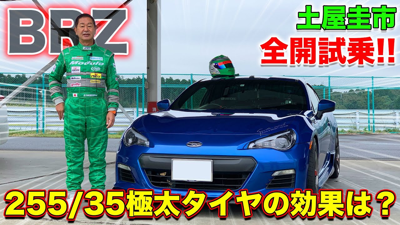 【欅BRZ 300馬力への道】ドリキンサーキット試乗！チューニングの結果は？|くるまのCHANNEL  BRZ Tire 255/35 circuit impression by Drift King