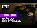 Вампиры средней полосы || Лайфхак для туристов