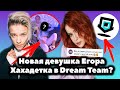 Новая девушка Егора Шипа // Аня Хахадетка в Dream Team? // Свадьба Дани Милохина и Юли Гаврилиной