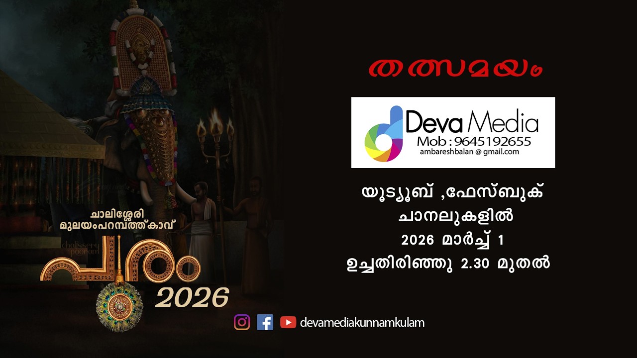 ചാലിശ്ശേരി ശ്രീ മുലയംപറമ്പത്ത്കാവ് ദേവി ക്ഷേത്രം പൂരം 2026 - LIVE
