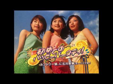 (Country Ver )初めてのハッピーバースディ! / カントリー娘。に石川梨華(モーニング娘。)
