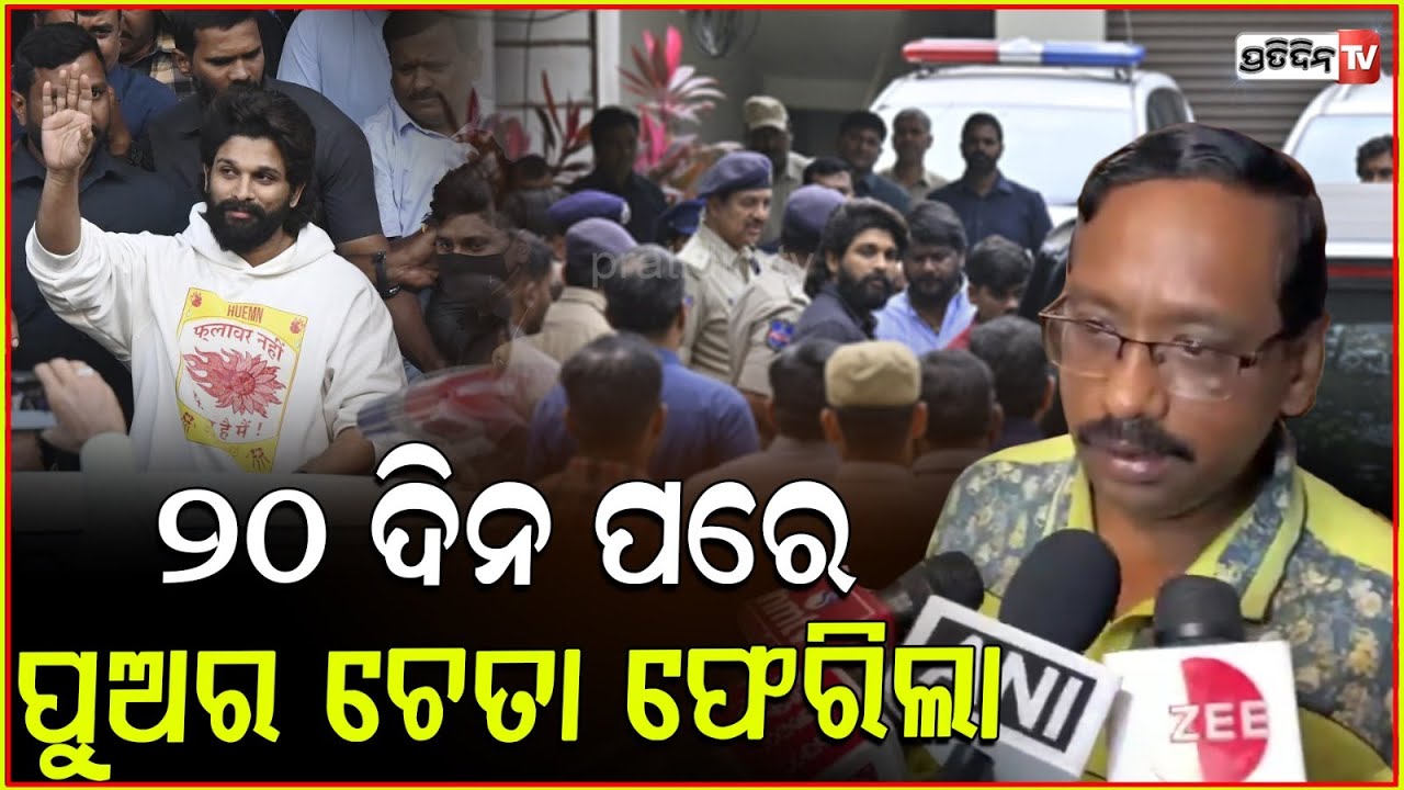 ଅଲ୍ଲୁ ଅର୍ଜୁନ ମିଳିଲା ଆସ୍ବସ୍ତି ,୨୦ଦିନ ପରେ ପୁଅର ଫେରିଲା ଚେତା!Boy injured in 'Pushpa-2' stampede responds