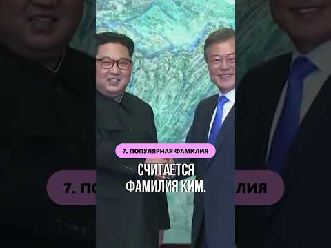 Факты о Южной Корее #shorts
