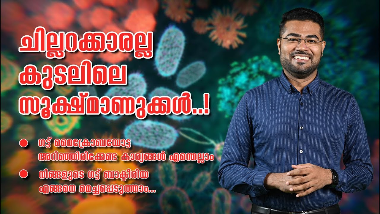ചില്ലറക്കാരല്ല കുടലിലെ സൂക്ഷ്മാണുക്കൾ...നിങ്ങളുടെ ഗട്ട് ബാക്ടീരിയ എങ്ങനെ മെച്ചപ്പെടുത്താം..