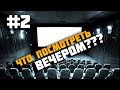 Что посмотреть вечером 2