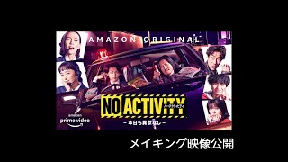 『No Activity/本日も異状なし』｜型破りな刑事ドラマのメイキング映像解禁