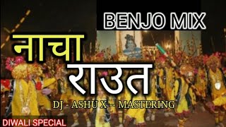 '*राउत नाचा'* RAUT NACHA - BENJO - DJ ASHU X MASTERING NITZZ DIWALI SPECIAL