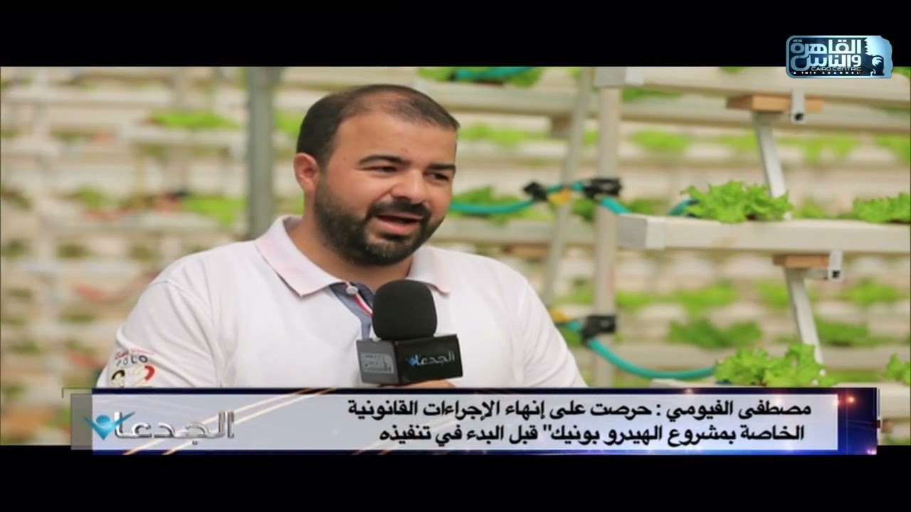 الجدعان فى اول مزرعة للهيدروبونيك المائى فى بنى سويف بطاقة ٢٦ الف نبات فى الدورة