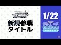 【ヴァイスシュヴァルツ】1月22日に発表された新規参戦タイトル！