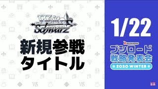 【ヴァイスシュヴァルツ】1月22日に発表された新規参戦タイトル！