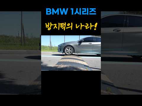 BMW 120 일반 및 플라스틱 과속방지턱 넘기