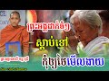 រឿង មនុស្សចេះតែចង់បាន ខ្វះការពិចារណា- ព្រះគ្រូផលធរោ ,ផុន ភក្តី,