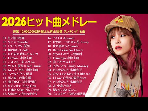 【広告なし】2026年最新J-POPヒットメドレー🎵心に響く癒しと感動の邦楽名曲集💖YOASOBI, Ado, 優里, 米津玄師, スピッツ