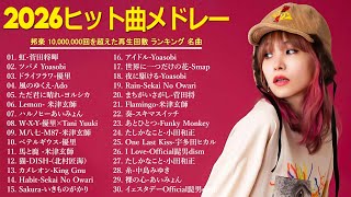 【広告なし】2026年最新J-POPヒットメドレー🎵心に響く癒しと感動の邦楽名曲集💖YOASOBI, Ado, 優里, 米津玄師, スピッツ