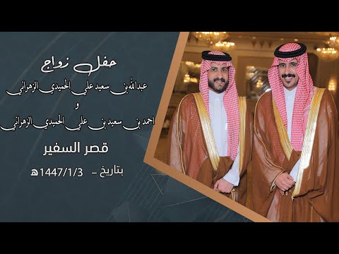 حفل زواج الشابين عبدالله بن سعيد علي الحميدي الزهراني و احمد بن سعيد بن علي الحميدي الزهراني