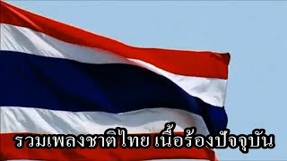 รวมเพลงชาติไทย เนื้อร้องปัจจุบัน