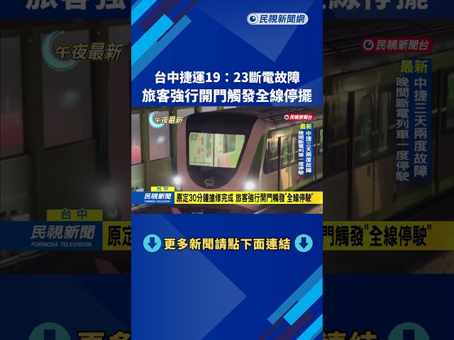 台中捷運19:23斷電故障　旅客強行開門觸發「全線停擺」－民視新聞