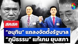 🔴 LIVE ! “ประชาชน” เลือก“อนุทิน” นั่งนายกฯ เพื่อไทยแก้เกมยื่นยุบสภา  | สดสด | 03-09-68 | ข่าวช่อง 8
