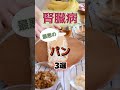 【1位は食パンじゃない⁉】腎臓病になりやすい最悪のパンとは⁉#雑学 #健康 #医学 #ファッション #開運 #名言 #知恵