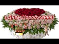 з ДНЕМ НАРОДЖЕННЯ  🍷🎁 Найкраще вітання з ДНЕМ НАРОДЖЕННЯ 🎁Дуже гарне привітання з ДНЕМ НАРОДЖЕННЯ🎁💗