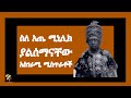 Facts About Menelik II አጤ ሚኒልክ Harambe Meznagna(Amharic)