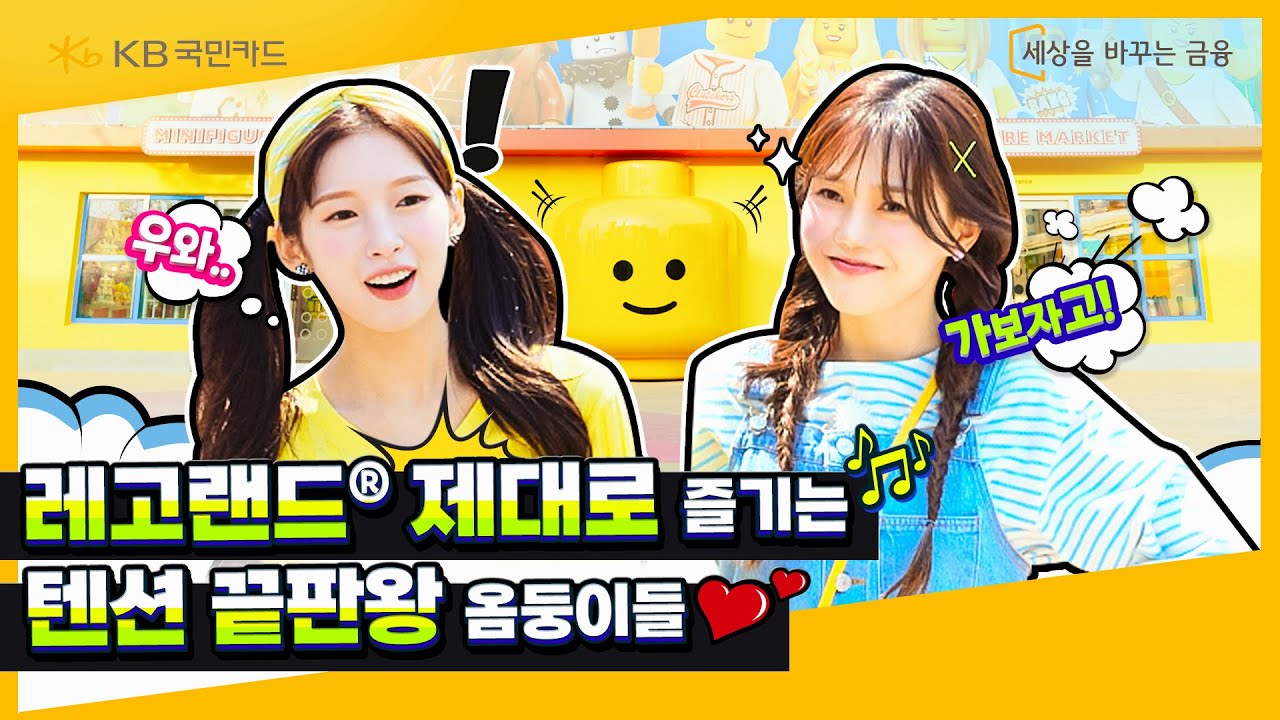 제대로 한번 놀아볼까?🕺 오마이걸 효정&아린의 레고랜드® 탐방기 Ep.2 I KB국민 레고랜드 매니아카드