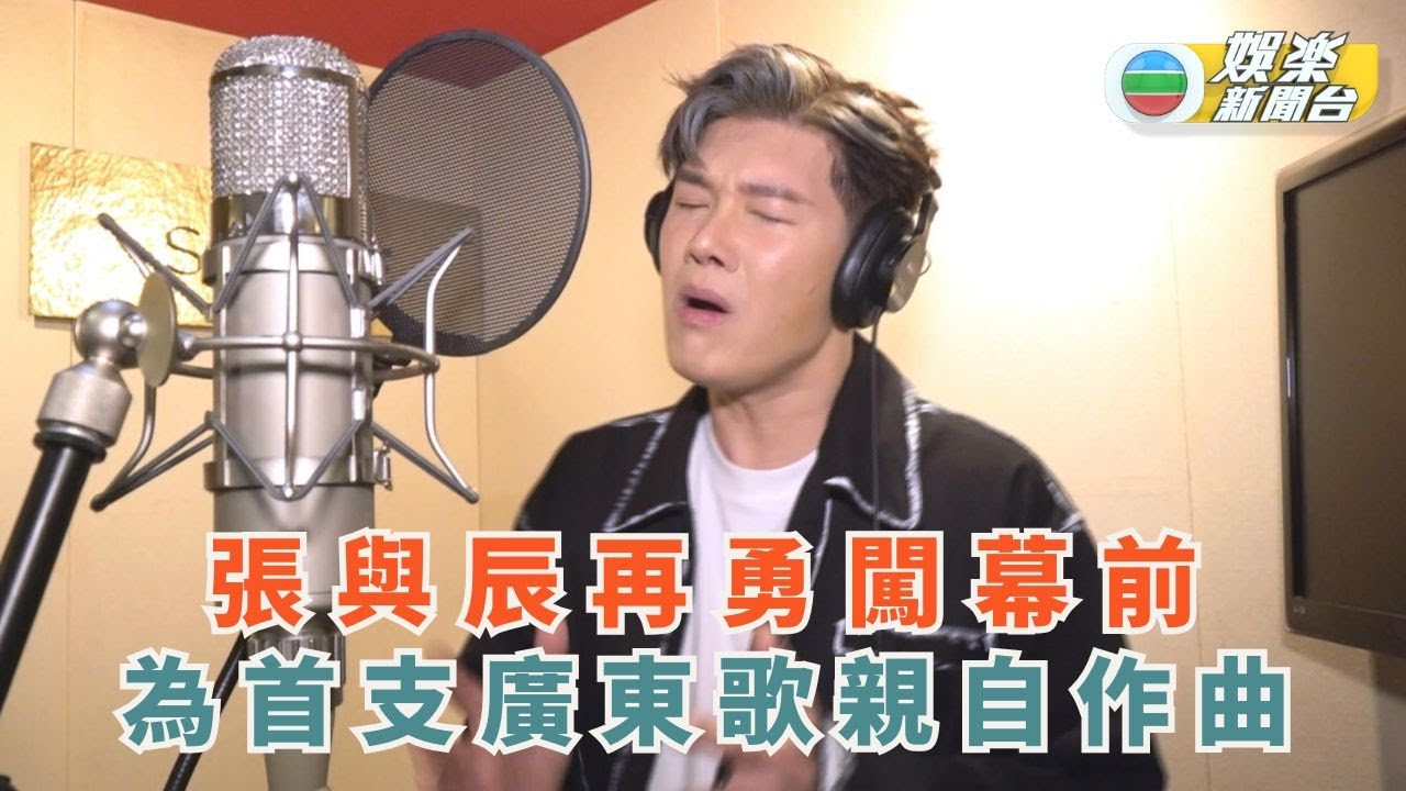 張與辰透過中聲3比賽再勇闖幕前 推首支廣東歌親自操刀作曲