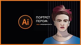 портрет пером