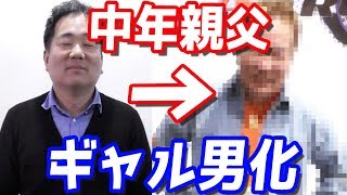 【もはや別人】たった1日で中年親父（カードショップ店長）をギャル男に変えてみたwww