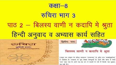 NCERT Sanskrit Class 8 Chapter 2 Bilasya Vani na kadapi me shruta with Hindi translation & solutions