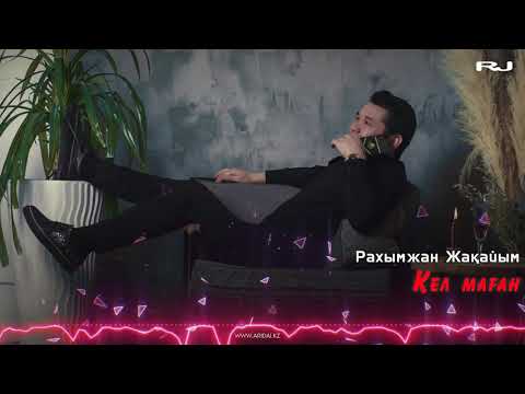 Рахымжан Жақайым - Кел Маған Rahymzhan Zhakaiym Рахымжан Жақайым - Кел Маған Rahymzhan Zhakaiym