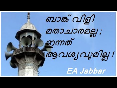 EA Jabbar. ബാങ്കുവിളി ഇക്കാലത്ത് അനാവശ്യവും അപമര്യാദയുമാണു.