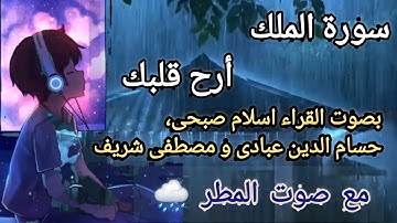 Surah Al-Mulk  سورة المنجي من عذاب القبر (الملك) للقراء اسلام صبحى، حسام الدين عبادى و مصطفى شريف
