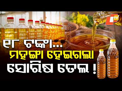 ଏଥର ସୋରିଷ ତେଲର ପାଳି ! Mustard Oil Price Hike! ₹18 Jump in a Year | New Price ₹206/kg