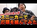 merci0230さんにスニーカーで打順を組んで貰ったら凄まじかった!!
