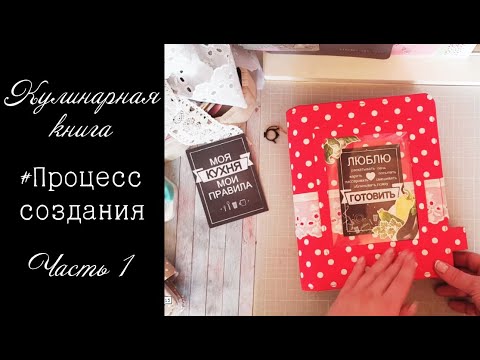 Скрапбукинг скетчи для кулинарной книги