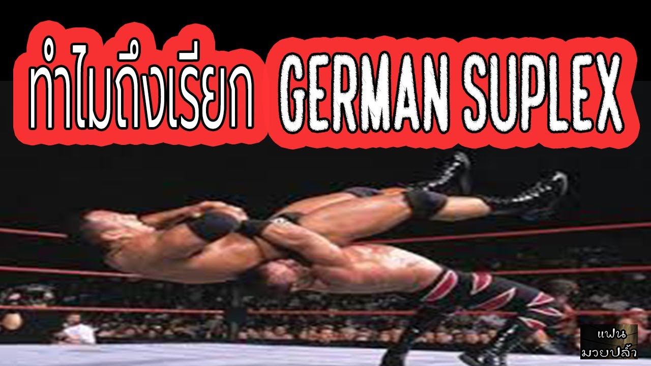 ประวัติ German Suplex และทำไมต้องเยอรมัน? YouTube