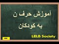 آموزش حرف ن به کودکان با شعر برای غیر فارسی زبانان