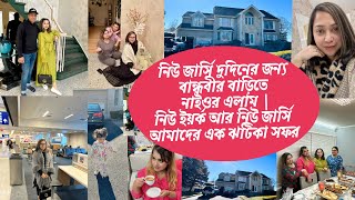 নিঊ জার্‌জ়ী বান্ধবীর বাড়িতে নাইওর এলাম দুদিনের জন্য | নিউ ইয়র্ক আর নিঊ জার্‌জ়ী আমাদের এক ঝটিকা সফর