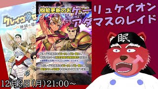 【クレサガ配信】ケーリュケイオンとアダマスのレイドをやってくよ#クレサガ