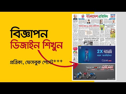 Advertising Newspaper Ad Design Bangla Tutorial | পেপার এ্যাড ডিজাইন  In Photoshop Tutorial  #MH