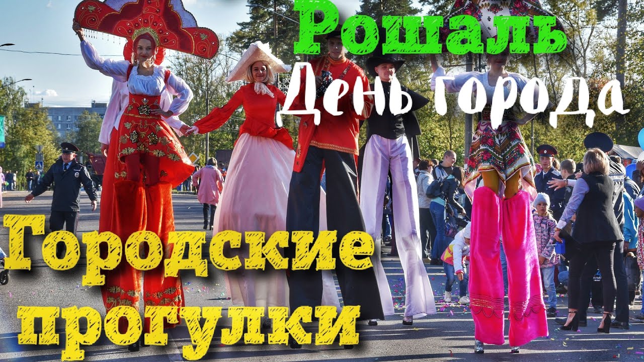 1 июня 2019 г. День города Рошаль. День города Рошаль 2018. День города в Рошале 2019. День города Рошаль 2020.