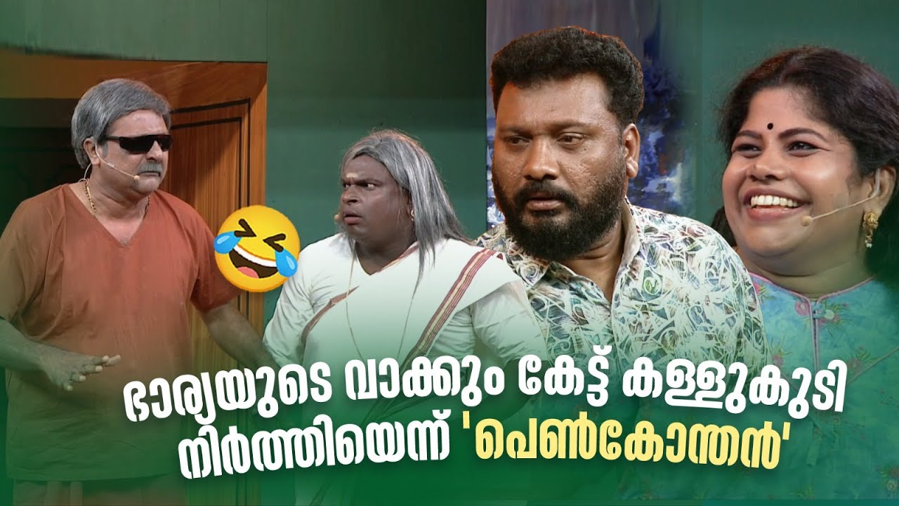 ഭാര്യയുടെ വാക്കും കേട്ട് കള്ളുകുടി നിർത്തിയെന്ന് 'പെൺകോന്തൻ' 😂#Vintagecomedy | COMEDY MASTERS | Fun