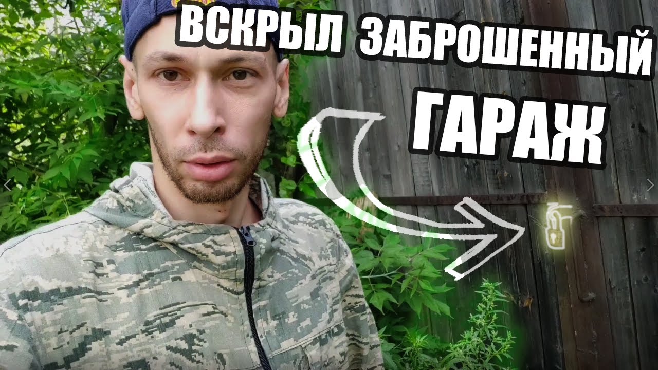 ВСКРЫЛ ЗАБРОШЕННЫЙ ГАРАЖ | Строю Мастерскую 1 Серия - YouTube