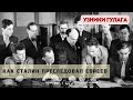 Преследование Евреев в годы политических репрессий - Узники ГУЛАГа