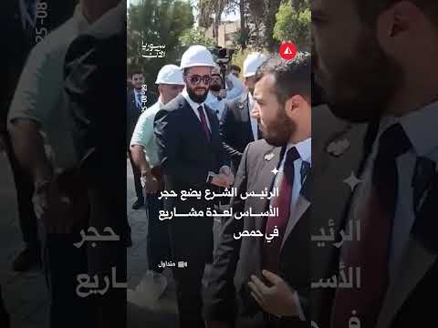 الرئيس الشرع يضع حجر الأساس لعدة مشاريع في حمص