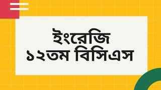 ১২তম বিসিএস ইংরেজি প্রশ্ন। 12th BCS English Questions.